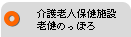 介護老人保健施設老健のっぽろ