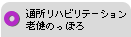 通所リハビリテーション老健のっぽろ