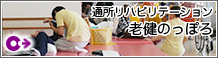 通所リハビリテーション老健のっぽろ