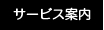 サービス案内