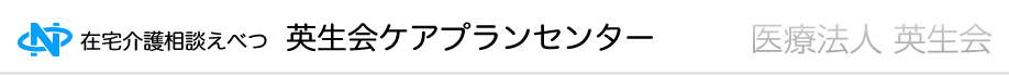 居宅介護支援事業所のっぽろ